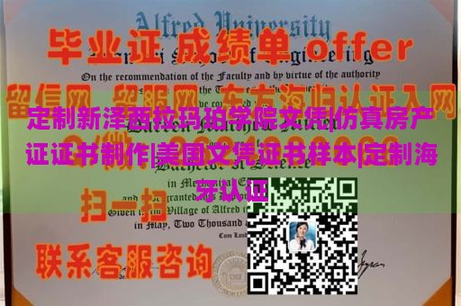 定制新泽西拉玛珀学院文凭|仿真房产证证书制作|美国文凭证书样本|定制海牙认证