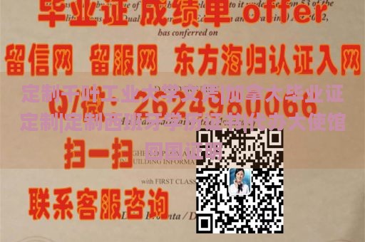 定制千叶工业大学文凭|加拿大毕业证定制|定制西班牙学历证书|代办大使馆回国证明