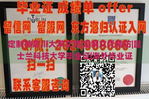 定制神奈川大学文凭|定制文凭精仿|昆士兰科技大学毕业证|海外毕业证