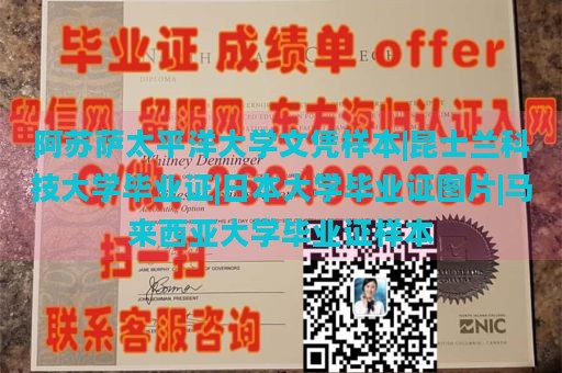 阿苏萨太平洋大学文凭样本|昆士兰科技大学毕业证|日本大学毕业证图片|马来西亚大学毕业证样本