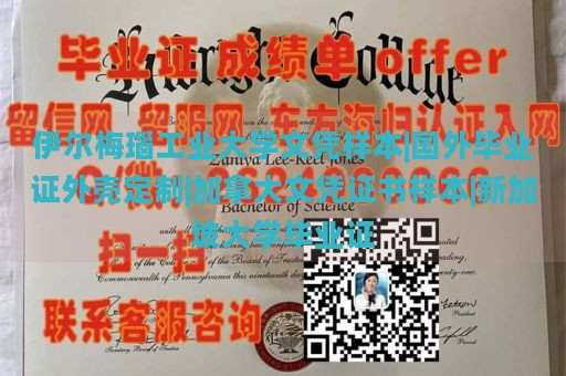 伊尔梅瑙工业大学文凭样本|国外毕业证外壳定制|加拿大文凭证书样本|新加坡大学毕业证