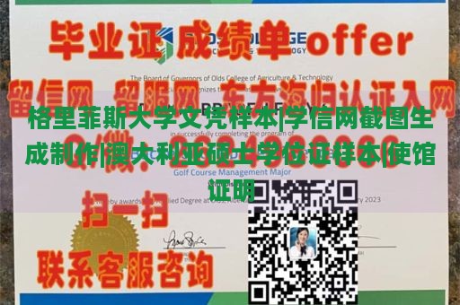 格里菲斯大学文凭样本|学信网截图生成制作|澳大利亚硕士学位证样本|使馆证明