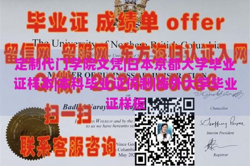 定制代门学院文凭|日本京都大学毕业证样本|本科毕业证仿制|海外大学毕业证样板