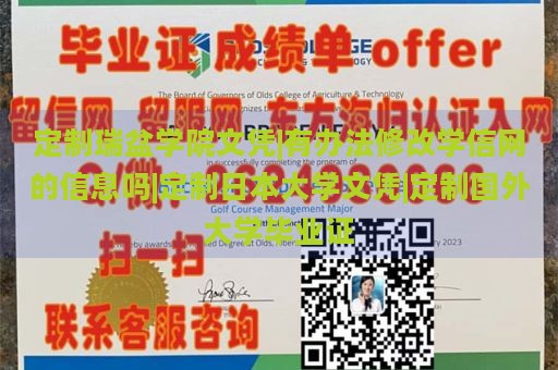 定制瑞盆学院文凭|有办法修改学信网的信息吗|定制日本大学文凭|定制国外大学毕业证