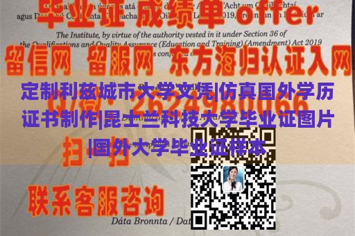 定制利兹城市大学文凭|仿真国外学历证书制作|昆士兰科技大学毕业证图片|国外大学毕业证样本