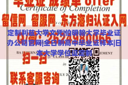 定制利兹大学文凭|伯明翰大学毕业证办公司官网|全日制高中毕业证样本|日本大学学位证定制