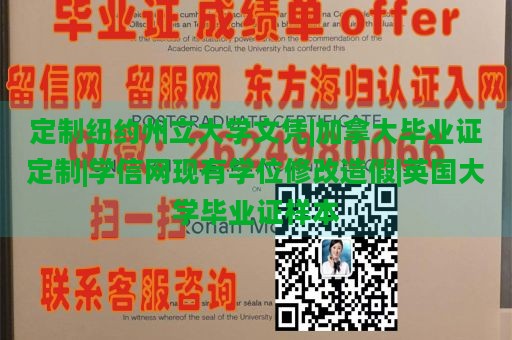 定制纽约州立大学文凭|加拿大毕业证定制|学信网现有学位修改造假|英国大学毕业证样本