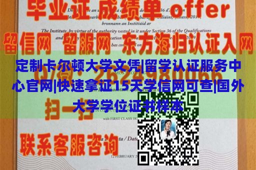 定制卡尔顿大学文凭|留学认证服务中心官网|快速拿证15天学信网可查|国外大学学位证书样本