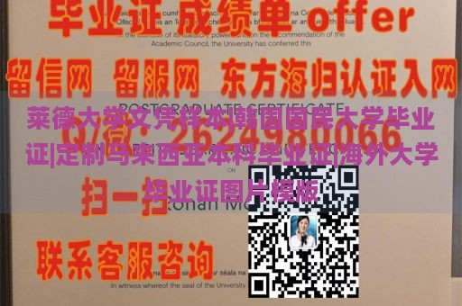 莱德大学文凭样本|韩国国民大学毕业证|定制马来西亚本科毕业证|海外大学毕业证图片模版