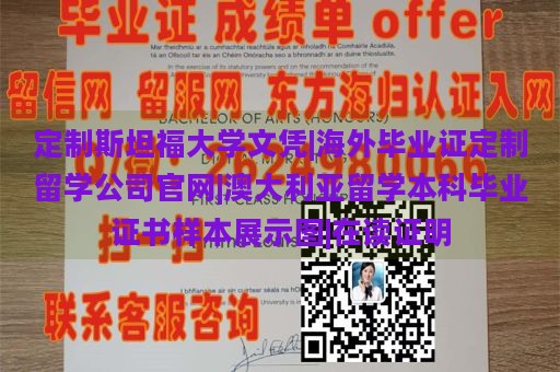 定制斯坦福大学文凭|海外毕业证定制留学公司官网|澳大利亚留学本科毕业证书样本展示图|在读证明