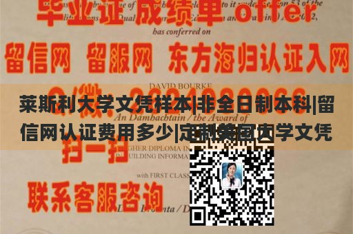 莱斯利大学文凭样本|非全日制本科|留信网认证费用多少|定制美国大学文凭