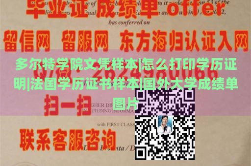 多尔特学院文凭样本|怎么打印学历证明|法国学历证书样本|国外大学成绩单图片