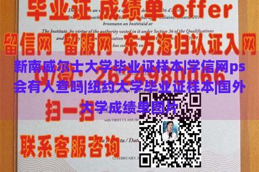 新南威尔士大学毕业证样本|学信网ps会有人查吗|纽约大学毕业证样本|国外大学成绩单图片