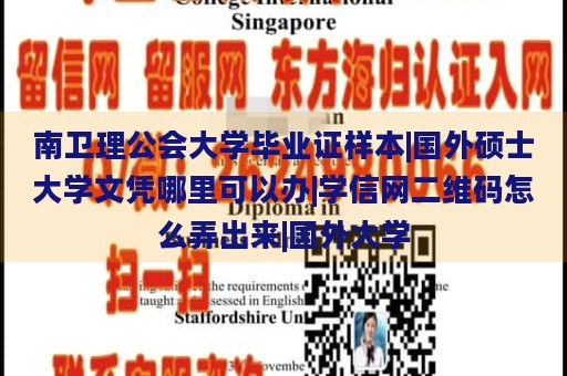 南卫理公会大学毕业证样本|国外硕士大学文凭哪里可以办|学信网二维码怎么弄出来|国外大学