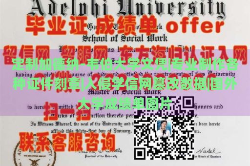 定制加德纳-韦伯大学文凭|专业制作各种证件刻章|入侵学信网篡改数据|国外大学成绩单图片