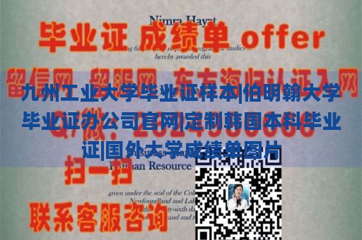 九州工业大学毕业证样本|伯明翰大学毕业证办公司官网|定制韩国本科毕业证|国外大学成绩单图片