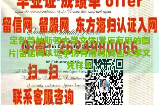 定制普林斯顿大学文凭|学历有用的图片|留信网认证学历有用吗|英国大学文凭样本