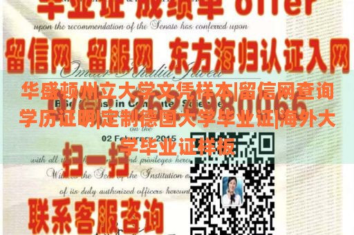 华盛顿州立大学文凭样本|留信网查询学历证明|定制德国大学毕业证|海外大学毕业证样板