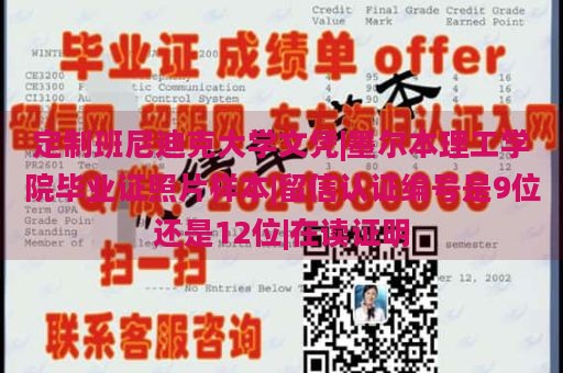 定制班尼迪克大学文凭|墨尔本理工学院毕业证照片样本|留信认证编号是9位还是12位|在读证明