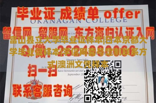 富山县立大学毕业证样本|日本京都大学毕业证样本|学信网套号定制联系方式|澳洲文凭样本