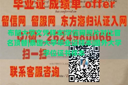 布朗大学文凭样本|学信网照片对比冒名顶替|泰国大学毕业证样本|国外大学学位证书样本