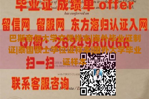 巴斯帝尔大学文凭样本|海外毕业证制证|泰国硕士学位证样本|国外大学毕业证样本