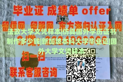 法政大学文凭样本|仿真国外学历证书制作多少钱|新加坡本科大学毕业证|国外大学文凭样本