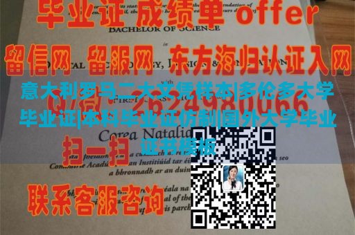 意大利罗马二大文凭样本|多伦多大学毕业证|本科毕业证仿制|国外大学毕业证书模板