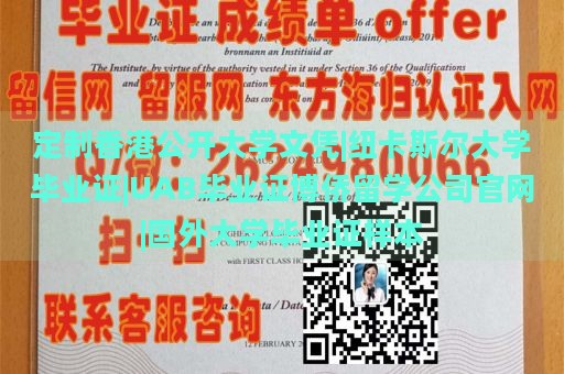 定制香港公开大学文凭|纽卡斯尔大学毕业证|UAB毕业证博侨留学公司官网|国外大学毕业证样本