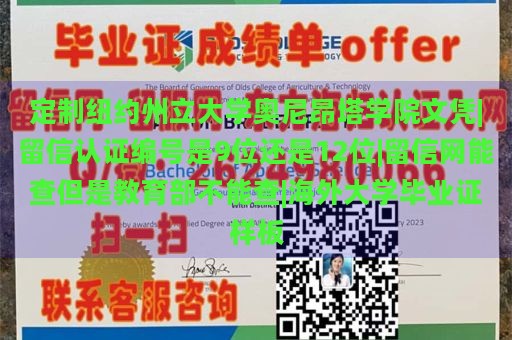 定制纽约州立大学奥尼昂塔学院文凭|留信认证编号是9位还是12位|留信网能查但是教育部不能查|海外大学毕业证样板