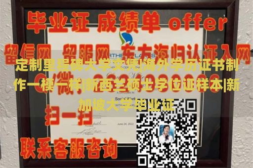 定制里程碑大学文凭|海外学历证书制作一模一样|新西兰硕士学位证样本|新加坡大学毕业证