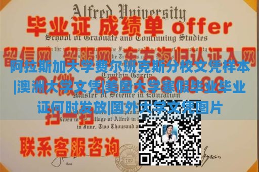 阿拉斯加大学费尔班克斯分校文凭样本|澳洲大学文凭|美国大学寒假毕业毕业证何时发放|国外大学文凭图片