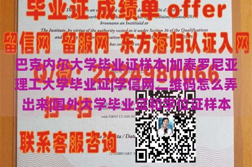 巴克内尔大学毕业证样本|加泰罗尼亚理工大学毕业证|学信网二维码怎么弄出来|国外大学毕业证和学位证样本