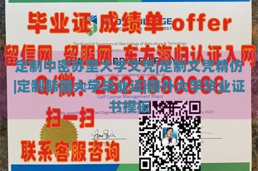 定制中密苏里大学文凭|定制文凭精仿|定制韩国大学毕业证|国外大学毕业证书模板