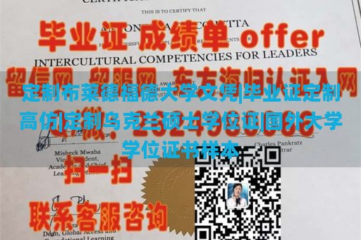 定制布莱德福德大学文凭|毕业证定制高仿|定制乌克兰硕士学位证|国外大学学位证书样本