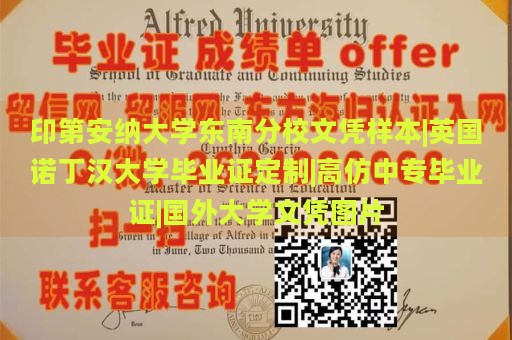 印第安纳大学东南分校文凭样本|英国诺丁汉大学毕业证定制|高仿中专毕业证|国外大学文凭图片