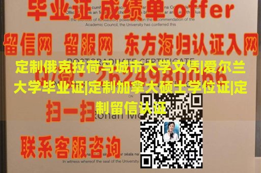 定制俄克拉荷马城市大学文凭|爱尔兰大学毕业证|定制加拿大硕士学位证|定制留信认证