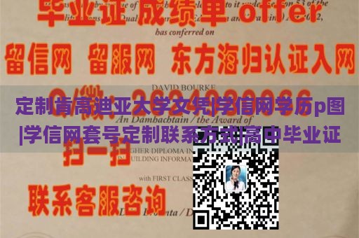 定制肯高迪亚大学文凭|学信网学历p图|学信网套号定制联系方式|高中毕业证