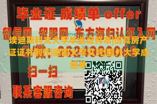 埃迪斯科文大学毕业证样本|仿真房产证证书制作|德国大学文凭|国外大学成绩单