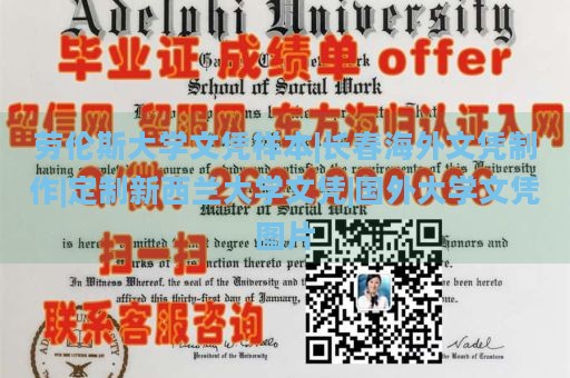 劳伦斯大学文凭样本|长春海外文凭制作|定制新西兰大学文凭|国外大学文凭图片