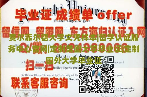 费尔菲尔德大学文凭样本|留学认证服务中心官网|定制美国大学毕业证|定制国外大学毕业证