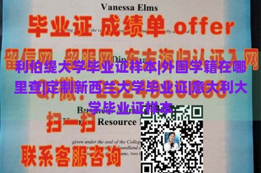 利伯缇大学毕业证样本|外国学籍在哪里查|定制新西兰大学毕业证|意大利大学毕业证样本