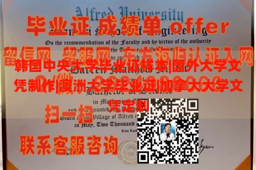 韩国中央大学毕业证样本|国外大学文凭制作|澳洲大学毕业证|加拿大大学文凭定制