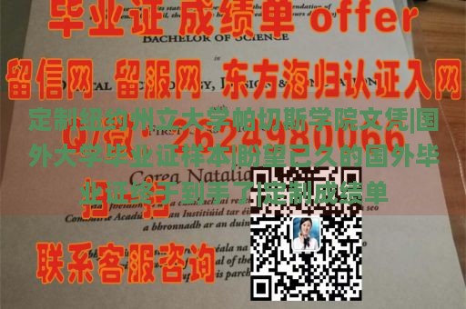 定制纽约州立大学帕切斯学院文凭|国外大学毕业证样本|盼望已久的国外毕业证终于到手了|定制成绩单