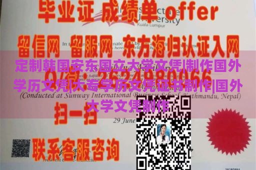 定制韩国安东国立大学文凭|制作国外学历文凭|大专学历文凭证书制作|国外大学文凭制作