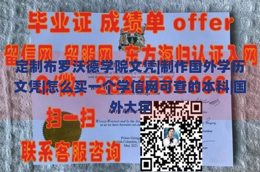 定制布罗沃德学院文凭|制作国外学历文凭|怎么买一个学信网可查的本科|国外大学