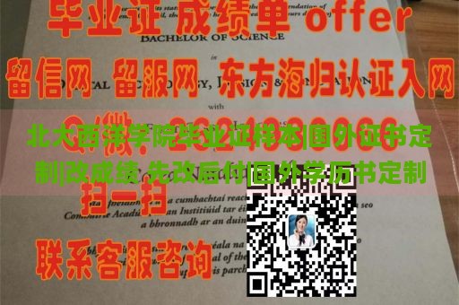 北大西洋学院毕业证样本|国外证书定制|改成绩 先改后付|国外学历书定制