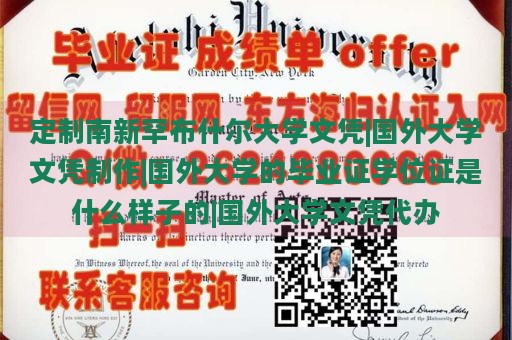 定制南新罕布什尔大学文凭|国外大学文凭制作|国外大学的毕业证学位证是什么样子的|国外大学文凭代办