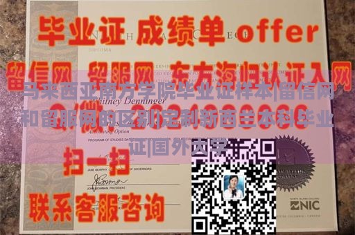 马来西亚南方学院毕业证样本|留信网和留服网的区别|定制新西兰本科毕业证|国外大学