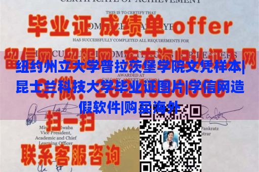 纽约州立大学普拉茨堡学院文凭样本|昆士兰科技大学毕业证图片|学信网造假软件|购买海外